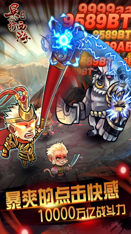 暴打西游(全民最爽快点击放置挂机游戏)