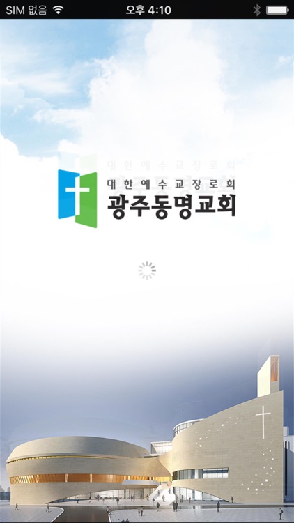 광주동명교회 스마트요람