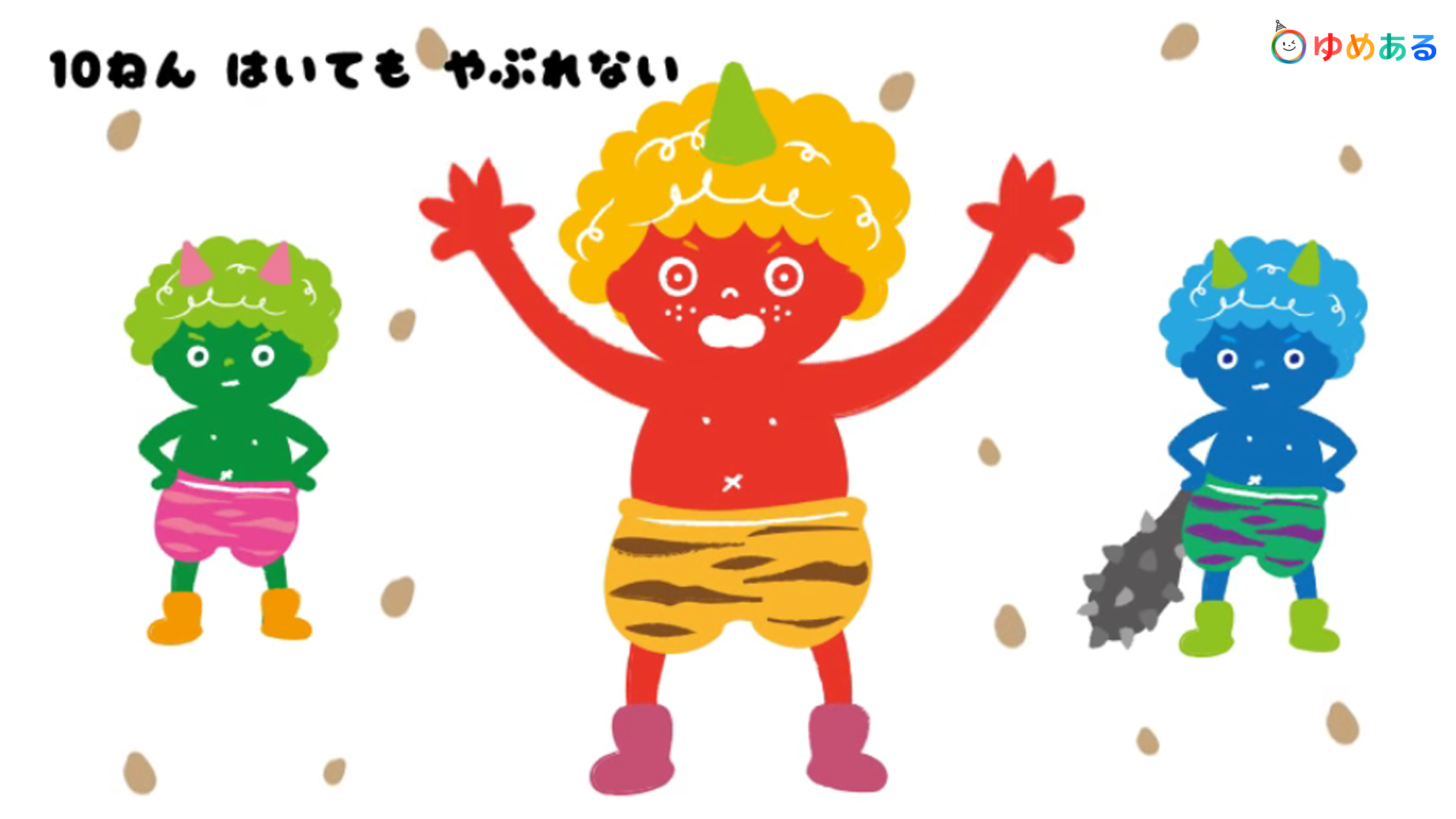 鬼のパンツ（節分にぴったりの保育園・幼稚園向け童謡）