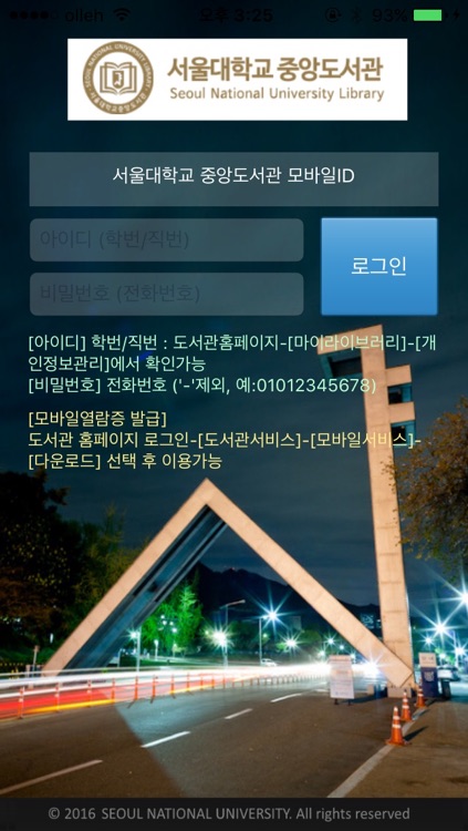 서울대 도서관 모바일ID