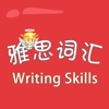 雅思词汇-Writing Skills 教材配套游戏 单词大作战系列