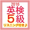 英検5級 過去問題集 リスニング付 2016最新版