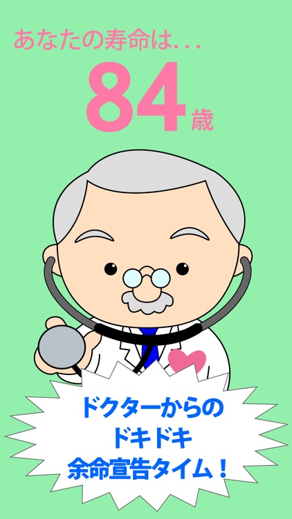 寿命診断～あなたの余命宣告します～ screenshot-3