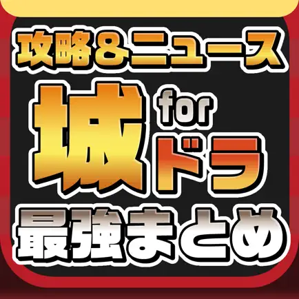 攻略ニュースまとめ for 城とドラゴン（城ドラ） Читы