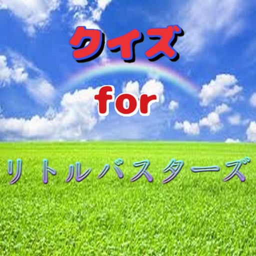 無料クイズforリトルバスターズ icon