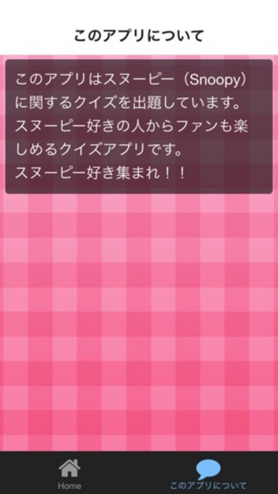 クイズ検定 for スヌーピーのスクリーンショット2 クイズ検定 for スヌーピーのスクリーンショット2