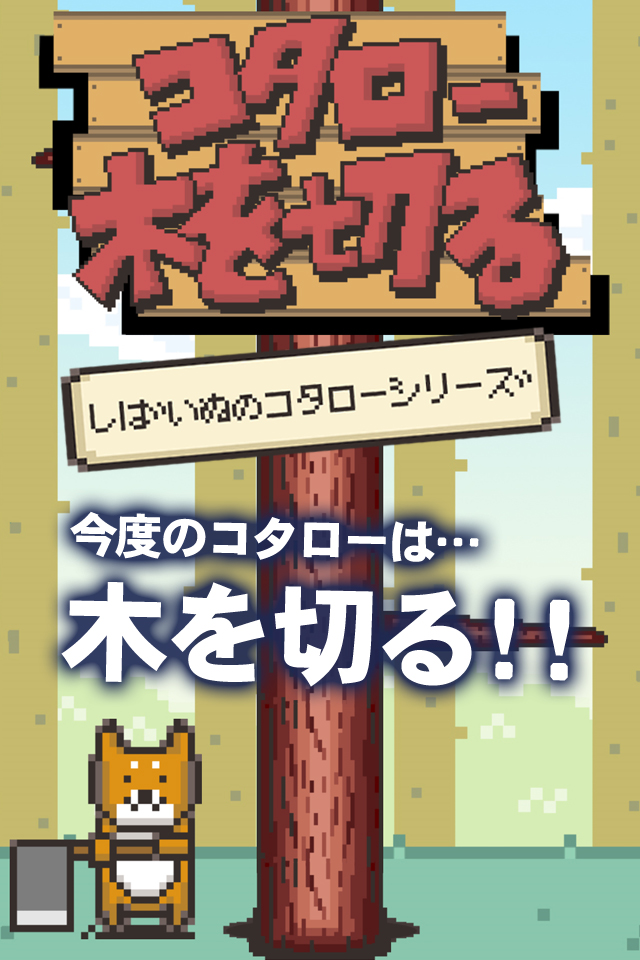 コタロー木を切る