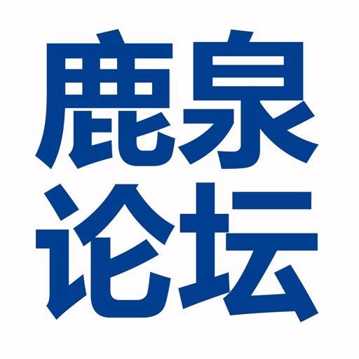 鹿泉论坛 icon