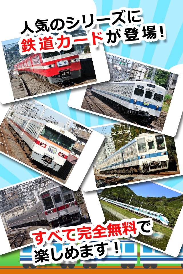 【知育・無料】みんなの鉄道カード〜東武鉄道編〜 screenshot 2