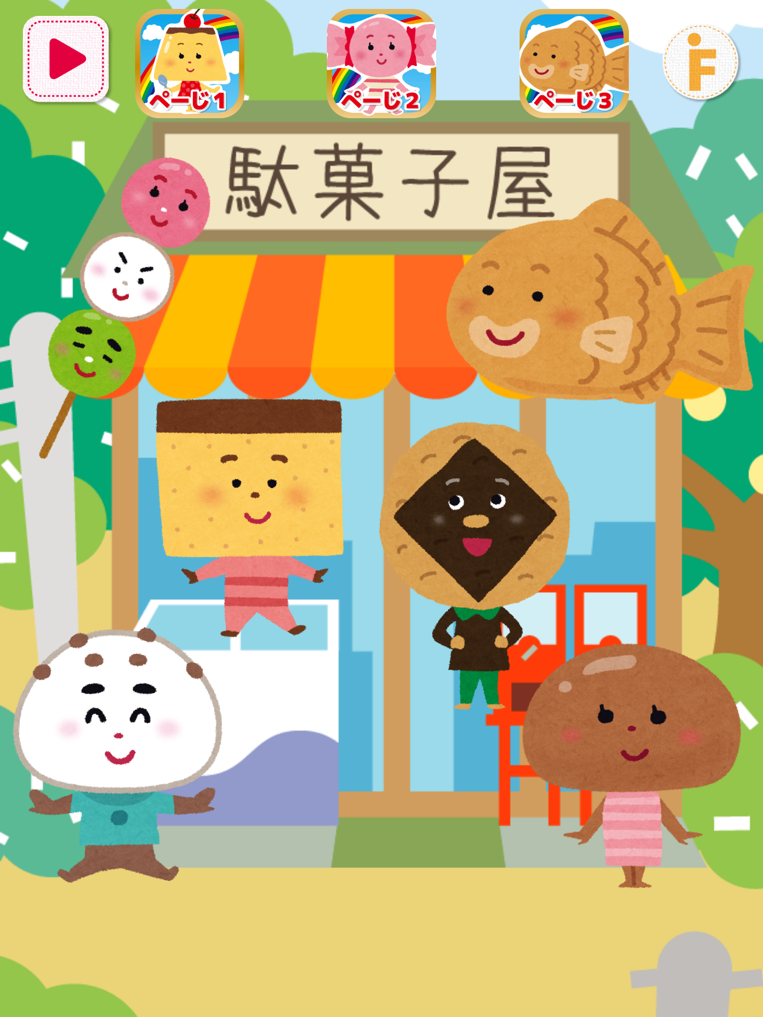 お菓子タッチ！