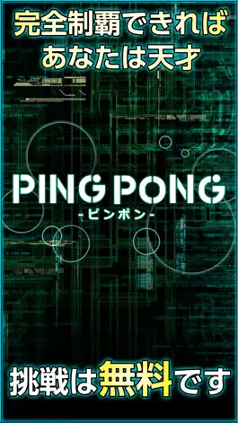 Game screenshot PINGPONG（ピンポン）- 君の反射神経Lvはいくつ？ hack