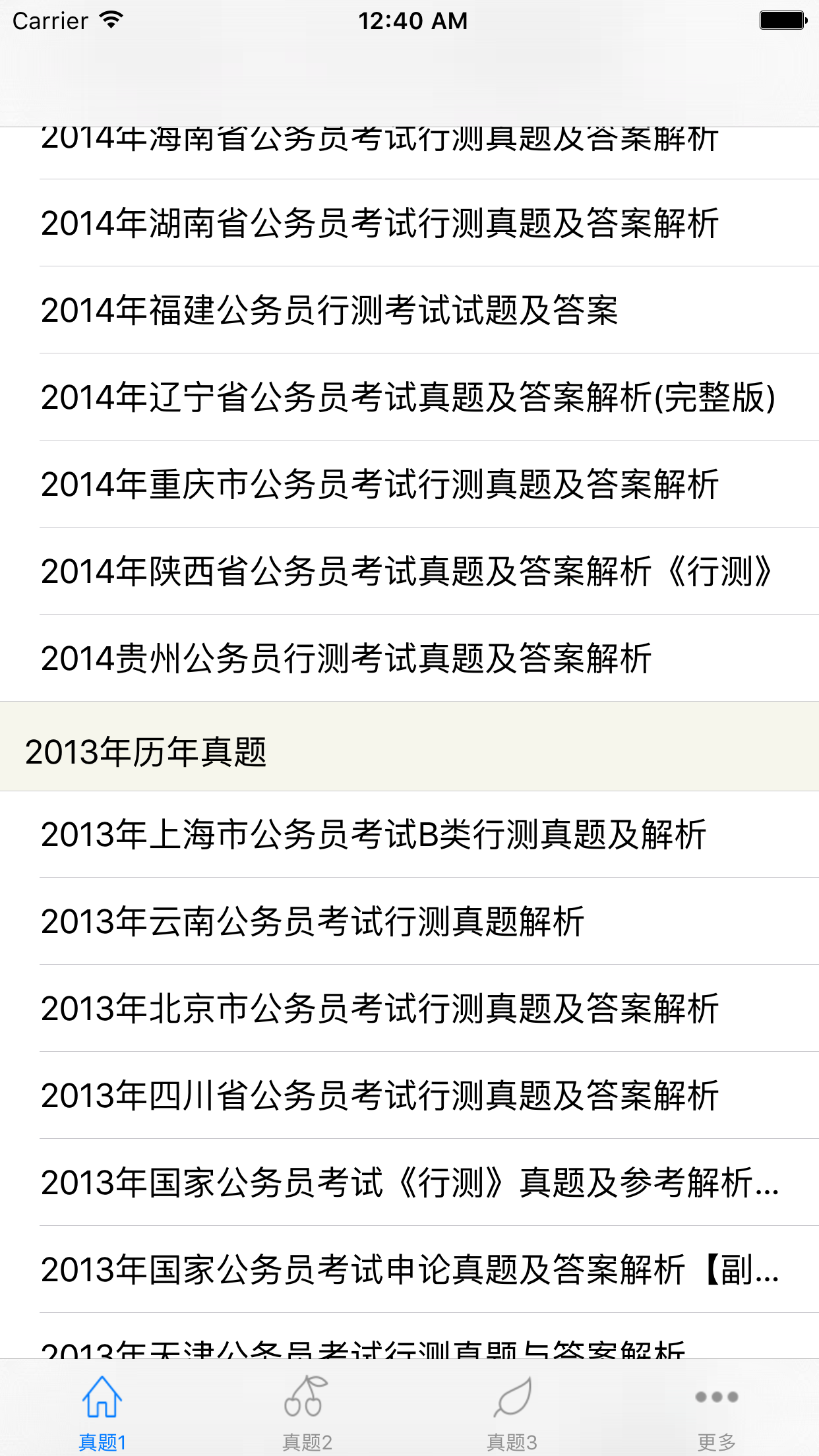 公务员考试-历年真题大全，最全的公务员考试行测真题