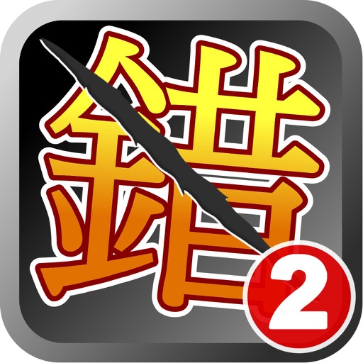 錯別字王2 iOS App