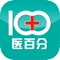 医百分由武汉贝英信息技术有限公司开发，是国内专业的执业药师、医师考试应用辅导软件。