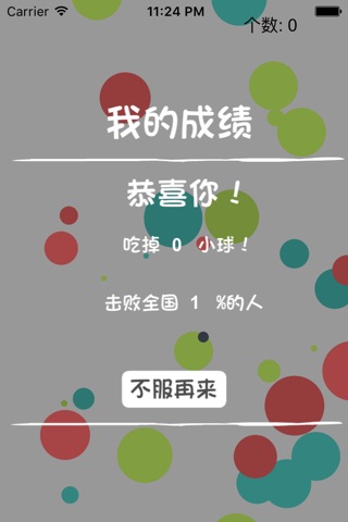 吃你个球 screenshot 3