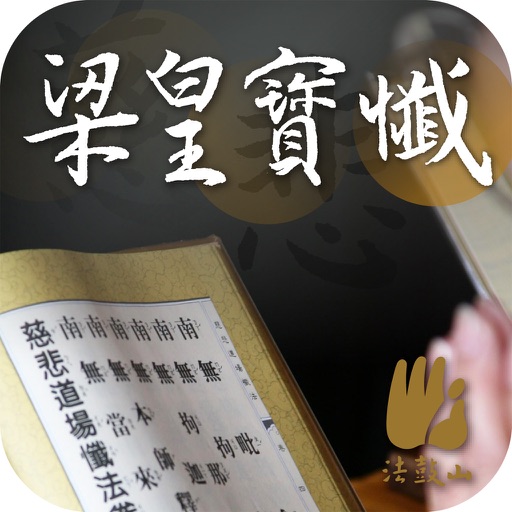 梁皇寶懺－法鼓山