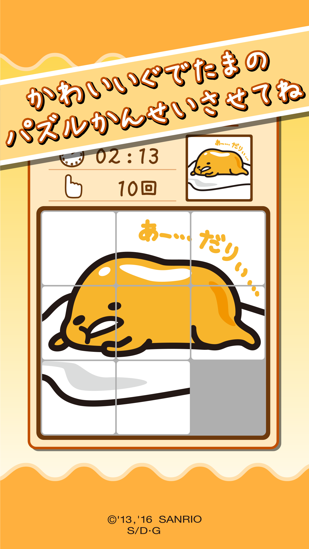 ぐでたまのすたんぷだり〜＆パズル