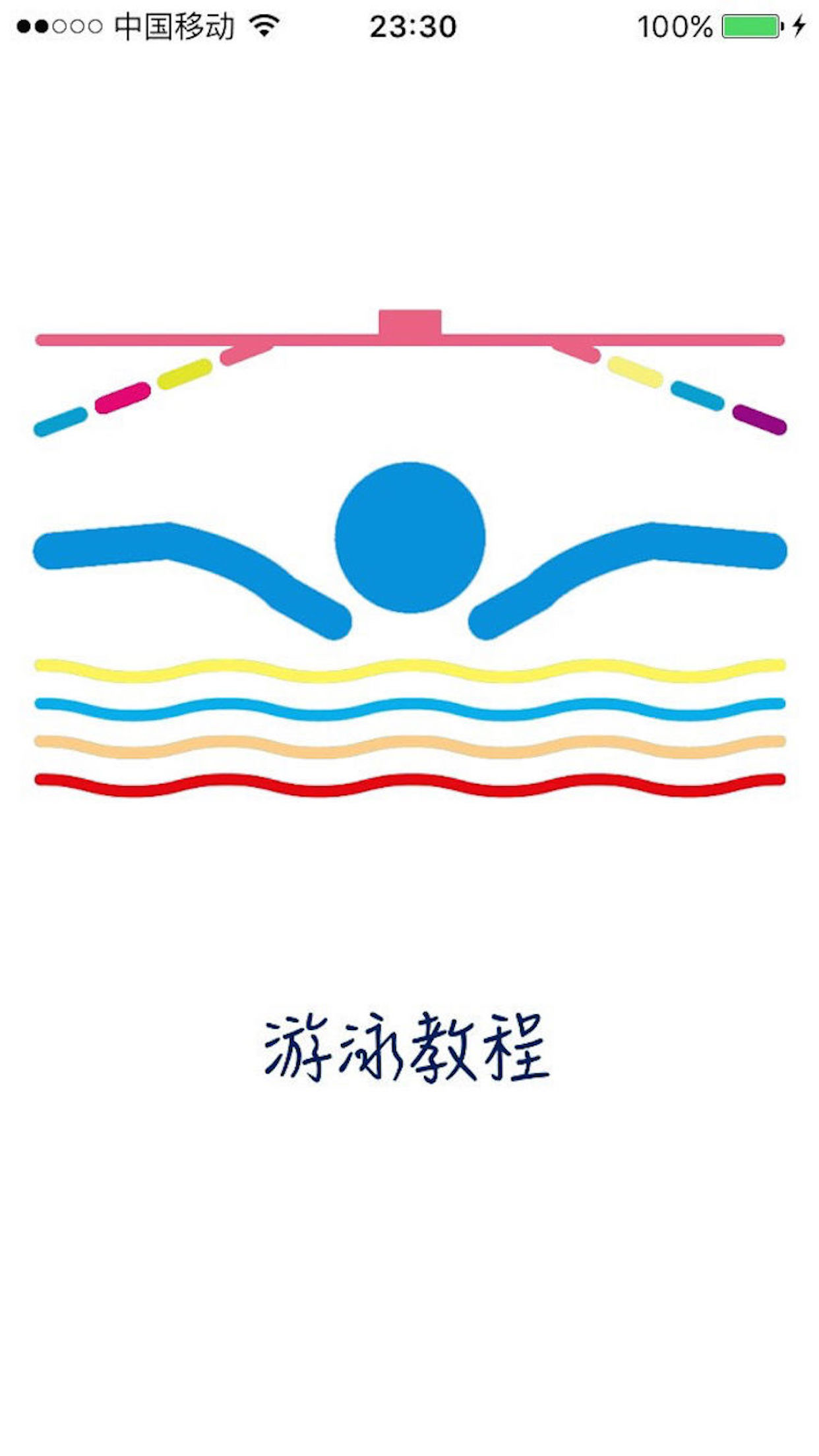 游泳教程 screenshot 5