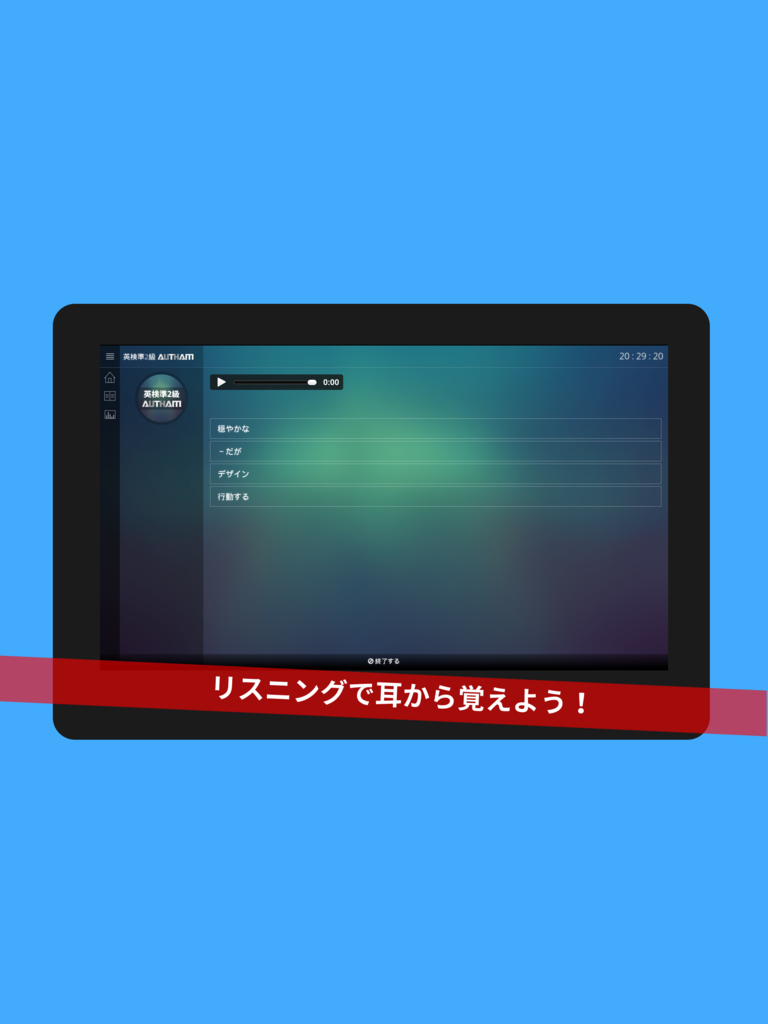 無料英検準2級対策アプリの決定版！英検準2級AUTHAM