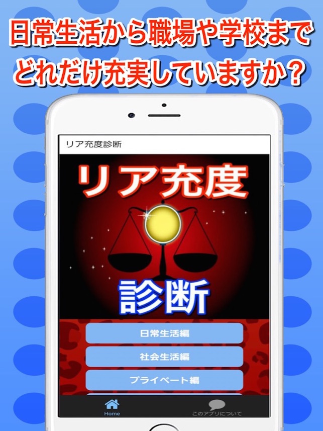 App Store에서 제공하는 リア充度診断 爆発しろ 今から人生バラ色 App Store에서 제공하는 リア充度診断 爆発しろ 今から人生バラ色