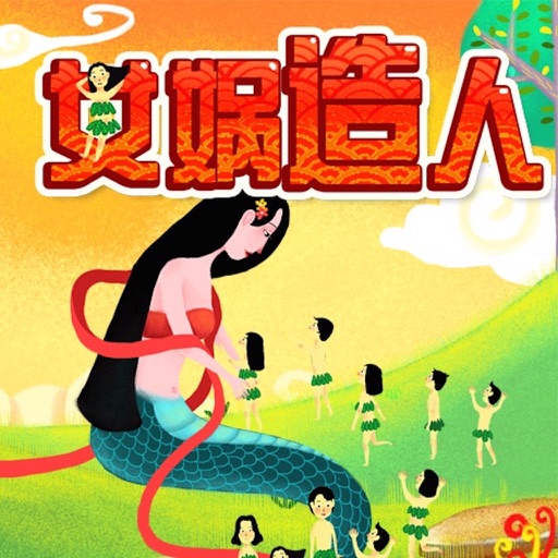 最美儿童神话故事：女娲造人