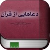 دعاهایی از قرآن - iPhoneアプリ