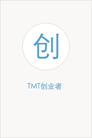 创业者-TMT创业者移动互联网创业 screenshot 4