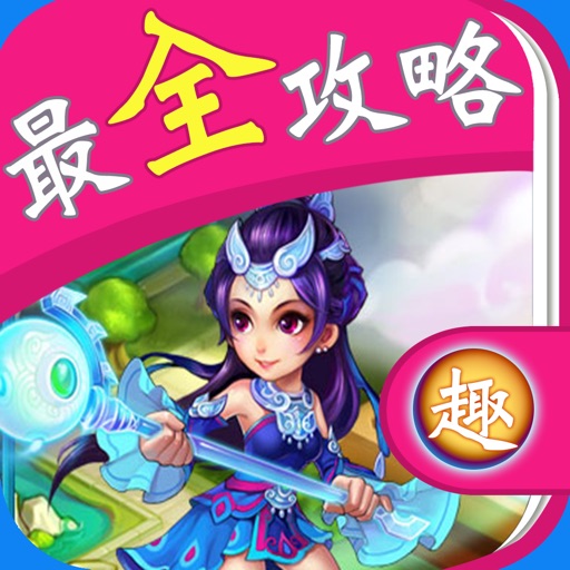 最全攻略 For 梦幻西游2 icon