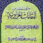 Al Maqamat Ul Hareriyah