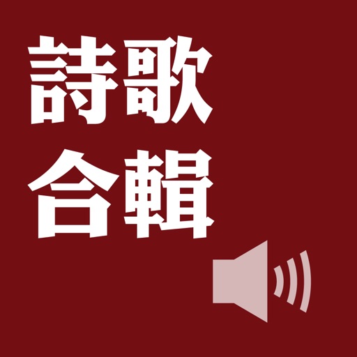 詩歌合輯（有聲APP） icon