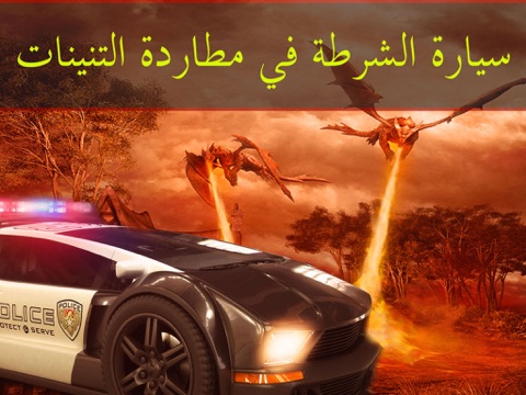 Screenshot #4 pour لعبة سيارة الشرطة في مطاردة التنينات - قبض على الدراغون مع قوات الأمن السريع