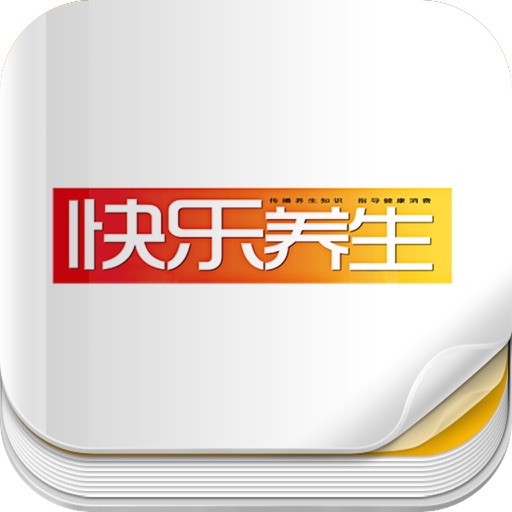 杂志《快乐养生》 iOS App