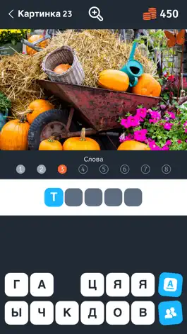 Game screenshot 1 картинка, 8 слов hack
