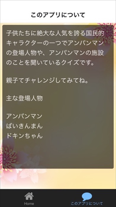 アニメクイズ For アンパンマン アプすけ