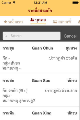 รายชื่อสามก๊ก screenshot 2