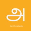 Tamil Transliterator