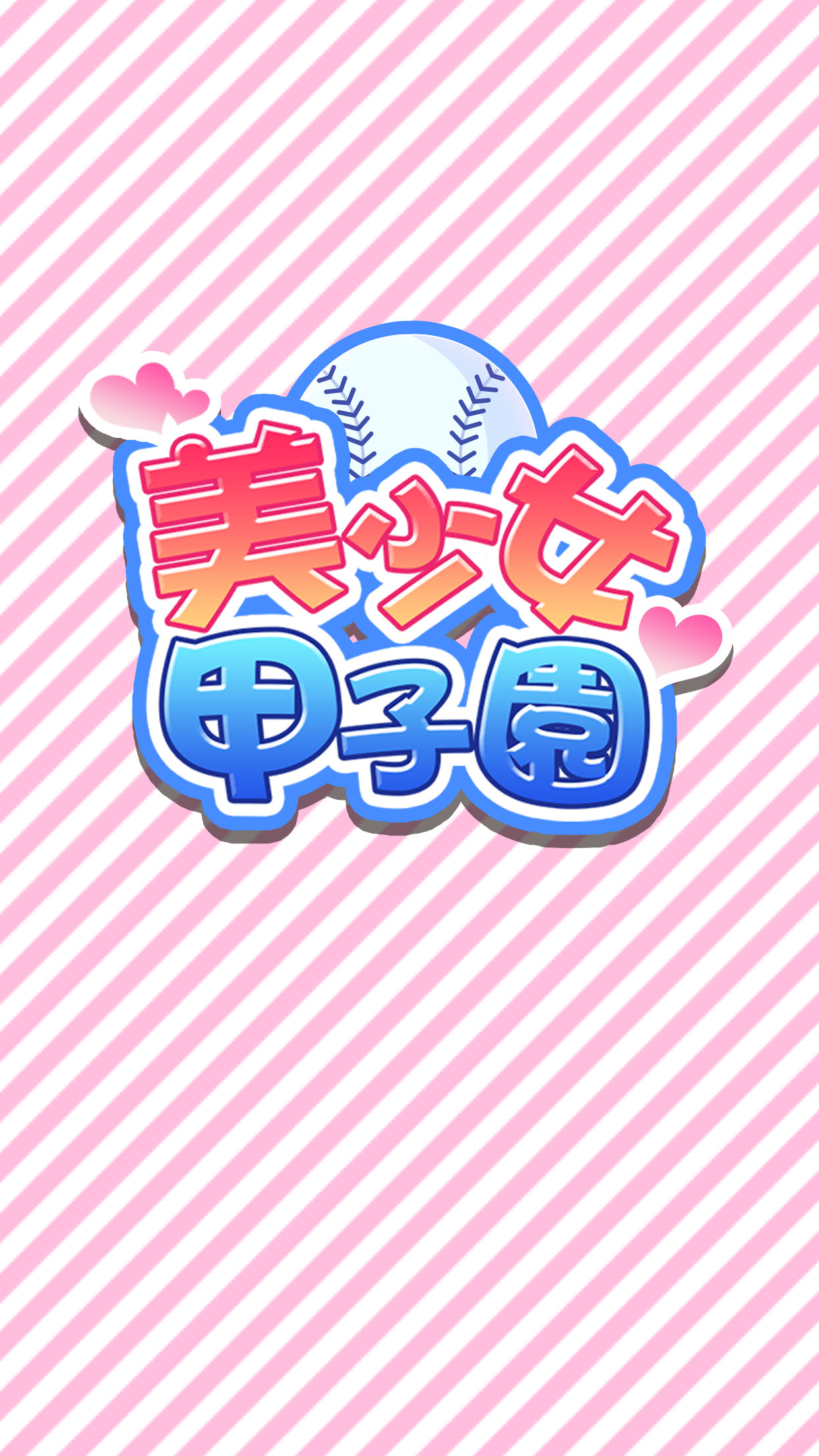 美少女甲子園 - 無料の萌え野球ゲーム - screenshot 4