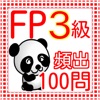 FP3級 過去問100問 2016