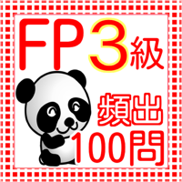 FP3級　過去問100問　2016