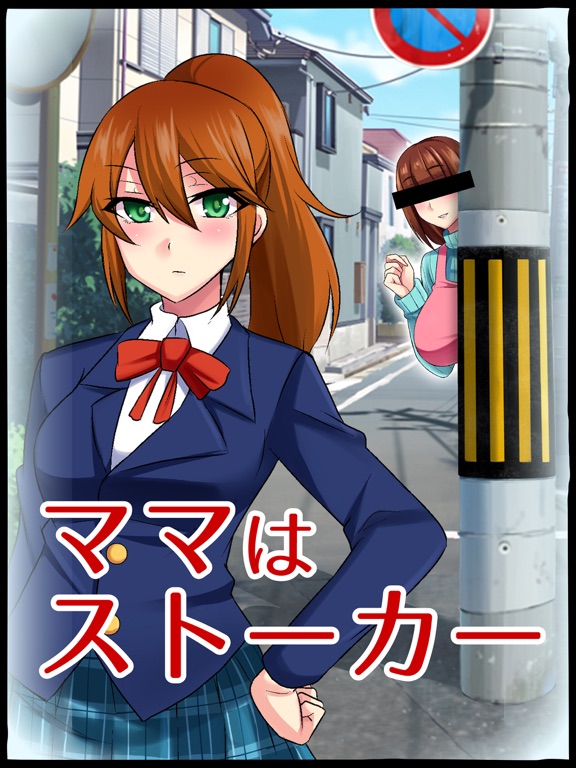 ママはストーカー iPad screenshot 1 - Games app