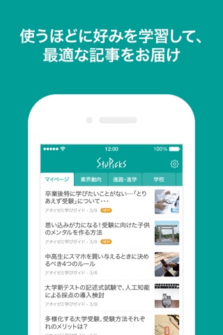 スタピックス：今気になる教育ニュースを届けるアプリ（StuPicks） screenshot 3
