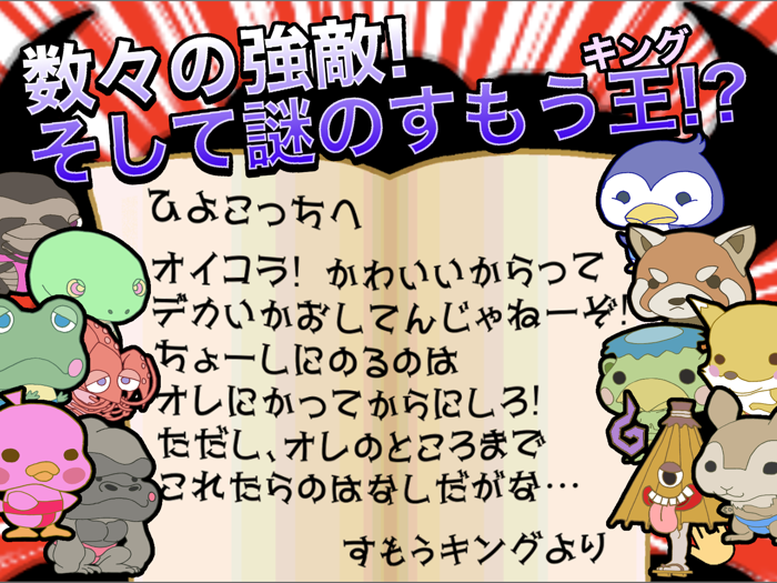 すもう鳥外伝 - すもうキングへの挑戦