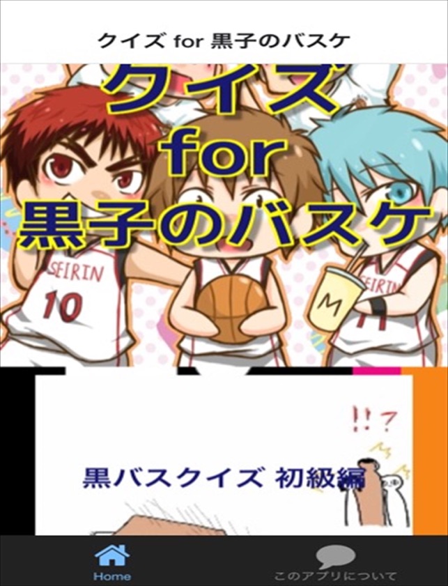 クイズ For 黒子のバスケ Ver をapp Storeで