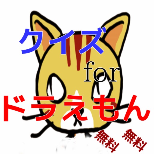 クイズfor「ドラえもん」 icon