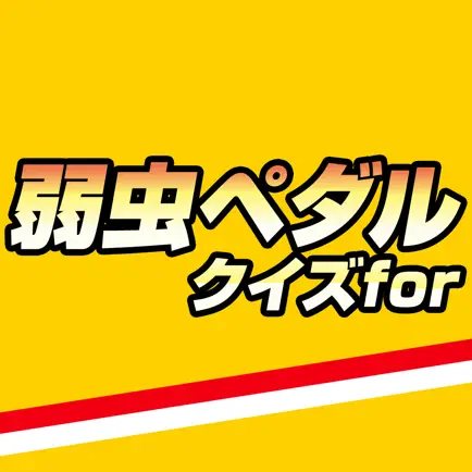 クイズ for 弱虫ペダル Читы