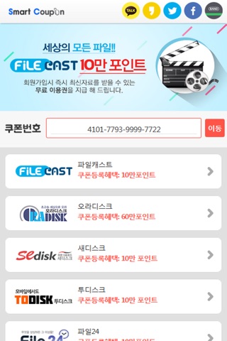 스마트쿠폰 - 웹하드 무료쿠폰 screenshot 2