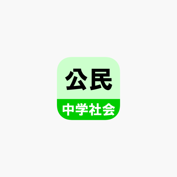 App Store 上的 中学社会公民クイズ