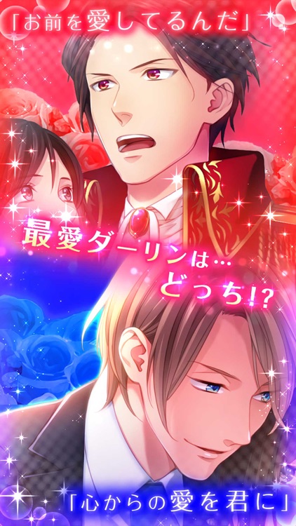 ダーリンダーリン 女性向け恋愛ゲーム
