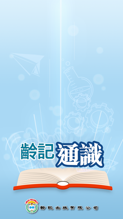 Screenshot #1 pour 齡記通識