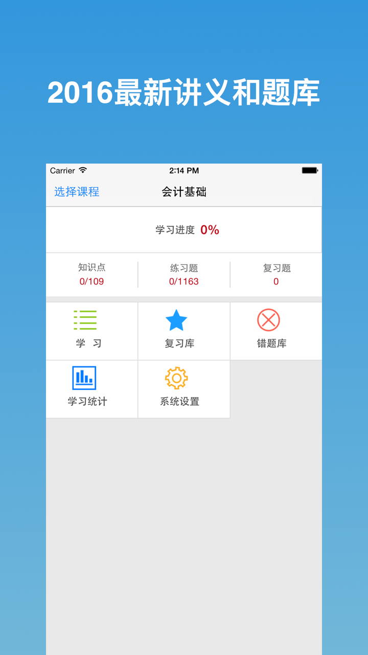 会计从业资格考试学与练-2016新版 screenshot 1
